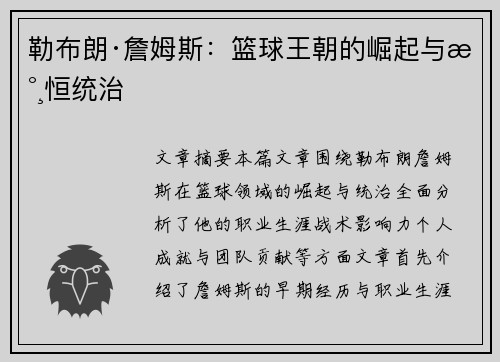 勒布朗·詹姆斯:篮球王朝的崛起与永恒统治 勒布朗·詹姆斯:篮球王朝的崛起与永恒统治