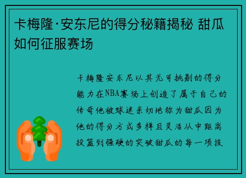 卡梅隆·安东尼的得分秘籍揭秘 甜瓜如何征服赛场 卡梅隆·安东尼的得分秘籍揭秘 甜瓜如何征服赛场