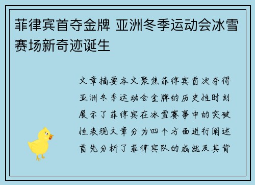 菲律宾首夺金牌 亚洲冬季运动会冰雪赛场新奇迹诞生 菲律宾首夺金牌 亚洲冬季运动会冰雪赛场新奇迹诞生