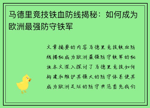 马德里竞技铁血防线揭秘：如何成为欧洲最强防守铁军