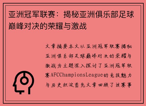 亚洲冠军联赛：揭秘亚洲俱乐部足球巅峰对决的荣耀与激战