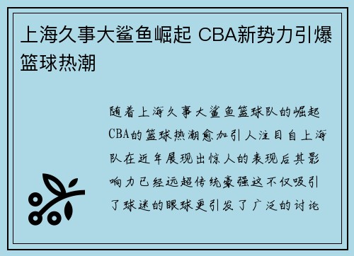 上海久事大鲨鱼崛起 CBA新势力引爆篮球热潮