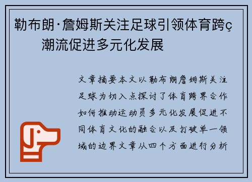 勒布朗·詹姆斯关注足球引领体育跨界潮流促进多元化发展