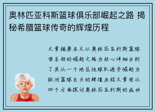 奥林匹亚科斯篮球俱乐部崛起之路 揭秘希腊篮球传奇的辉煌历程