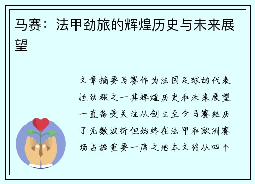 马赛：法甲劲旅的辉煌历史与未来展望