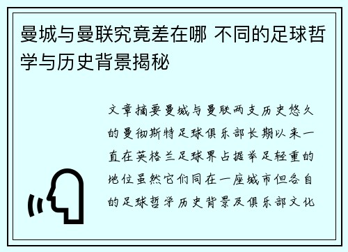 曼城与曼联究竟差在哪 不同的足球哲学与历史背景揭秘 曼城与曼联究竟差在哪 不同的足球哲学与历史背景揭秘