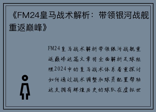 《FM24皇马战术解析：带领银河战舰重返巅峰》
