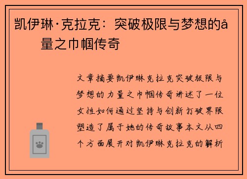 凯伊琳·克拉克：突破极限与梦想的力量之巾帼传奇