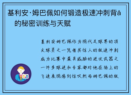 基利安·姆巴佩如何锻造极速冲刺背后的秘密训练与天赋