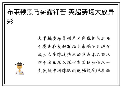 布莱顿黑马崭露锋芒 英超赛场大放异彩