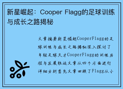 新星崛起:Cooper Flagg的足球训练与成长之路揭秘 新星崛起:Cooper Flagg的足球训练与成长之路揭秘