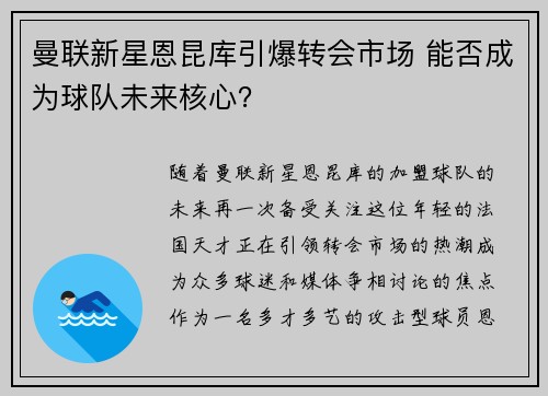 曼联新星恩昆库引爆转会市场 能否成为球队未来核心？