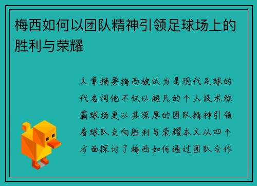 梅西如何以团队精神引领足球场上的胜利与荣耀