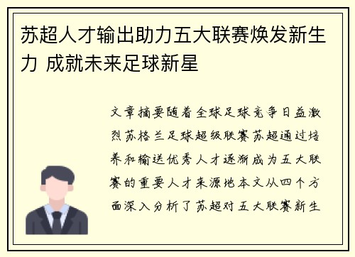 苏超人才输出助力五大联赛焕发新生力 成就未来足球新星