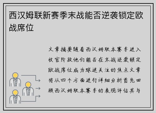 西汉姆联新赛季末战能否逆袭锁定欧战席位
