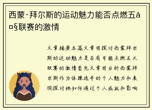 西蒙·拜尔斯的运动魅力能否点燃五大联赛的激情