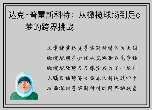 达克·普雷斯科特：从橄榄球场到足球梦的跨界挑战
