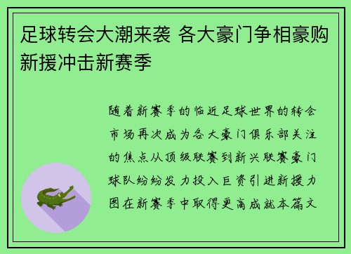 足球转会大潮来袭 各大豪门争相豪购新援冲击新赛季