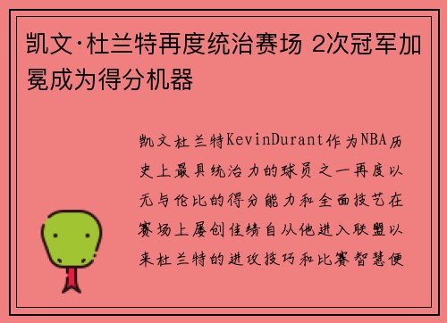 凯文·杜兰特再度统治赛场 2次冠军加冕成为得分机器