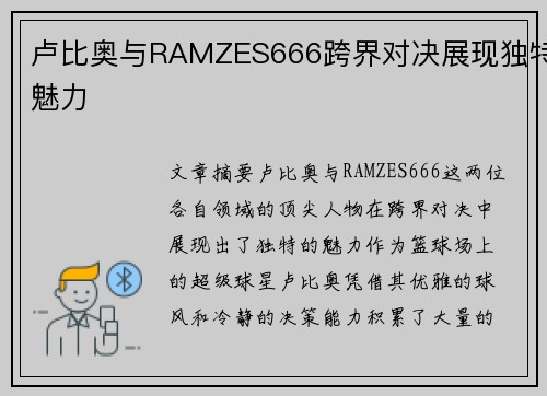 卢比奥与RAMZES666跨界对决展现独特魅力 卢比奥与RAMZES666跨界对决展现独特魅力