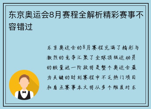 东京奥运会8月赛程全解析精彩赛事不容错过 东京奥运会8月赛程全解析精彩赛事不容错过