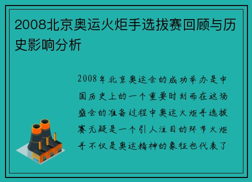 2008北京奥运火炬手选拔赛回顾与历史影响分析