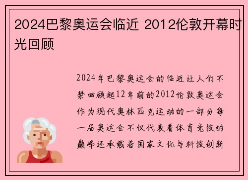 2024巴黎奥运会临近 2012伦敦开幕时光回顾