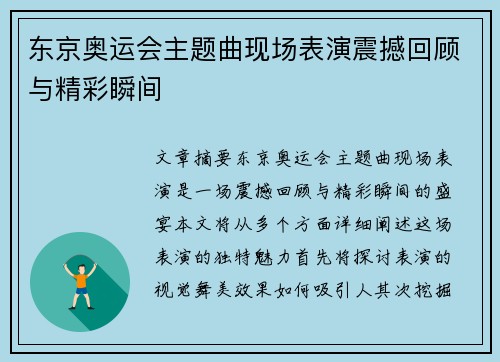 东京奥运会主题曲现场表演震撼回顾与精彩瞬间