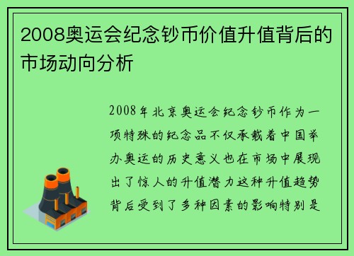2008奥运会纪念钞币价值升值背后的市场动向分析