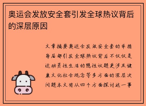 奥运会发放安全套引发全球热议背后的深层原因