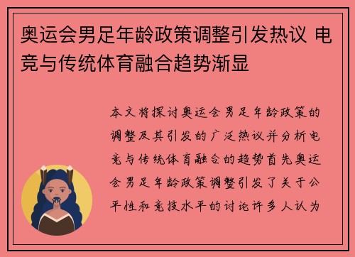 奥运会男足年龄政策调整引发热议 电竞与传统体育融合趋势渐显