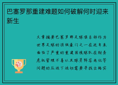 巴塞罗那重建难题如何破解何时迎来新生