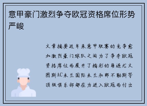 意甲豪门激烈争夺欧冠资格席位形势严峻 意甲豪门激烈争夺欧冠资格席位形势严峻