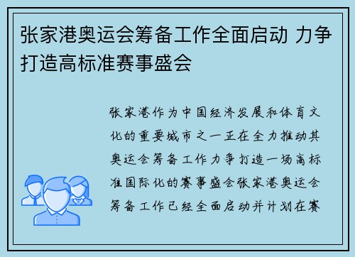 张家港奥运会筹备工作全面启动 力争打造高标准赛事盛会 张家港奥运会筹备工作全面启动 力争打造高标准赛事盛会