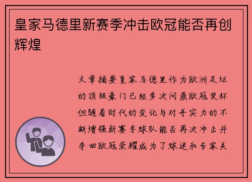 皇家马德里新赛季冲击欧冠能否再创辉煌