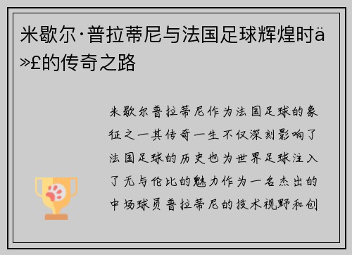 米歇尔·普拉蒂尼与法国足球辉煌时代的传奇之路