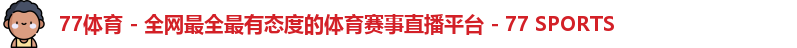 77体育
